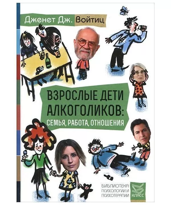 

Взрослые дети алкоголиков: семья, работа,отношения.Дженет Дж. Войтиц