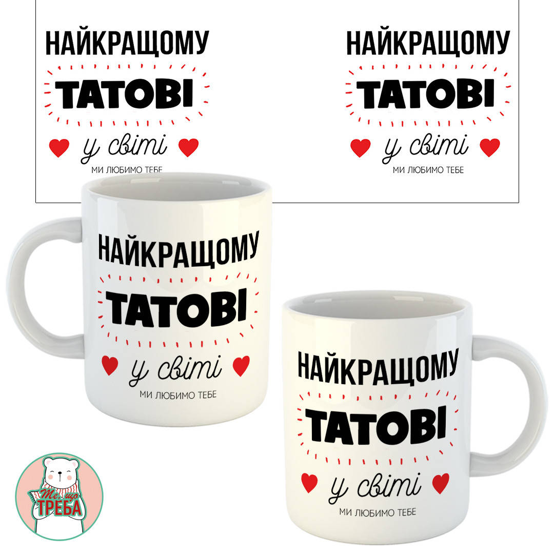 

Горнятко / чашка "Найкращому татові у світі"