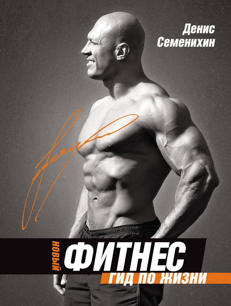 

Новый Фитнес. Гид по жизни
