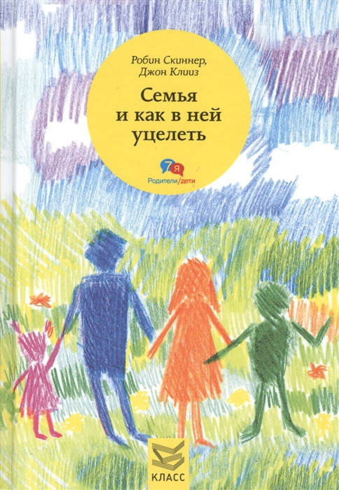 

Семья и как в ней уцелеть | Скиннер Р., Клииз Дж.