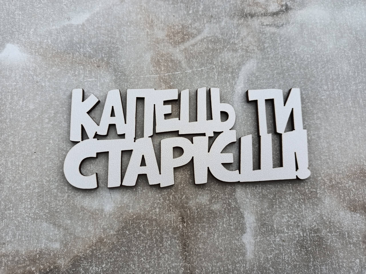 

Топер Капець ти старієш