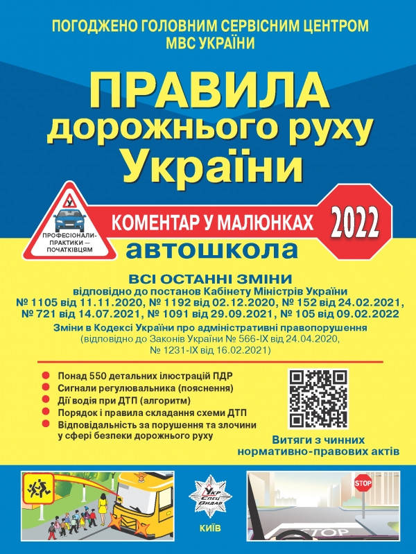 

ПДР 2022.Правила дорожнього руху України.Коментар у малюнках. Фоменко.