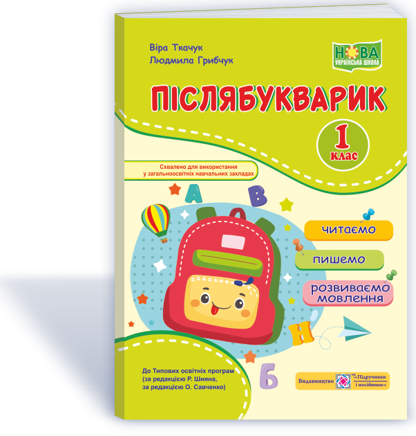 

Післябукварик: читаємо, пишемо, розвиваємо мовлення. 1 клас. Ткачук В., Грибчук Л.