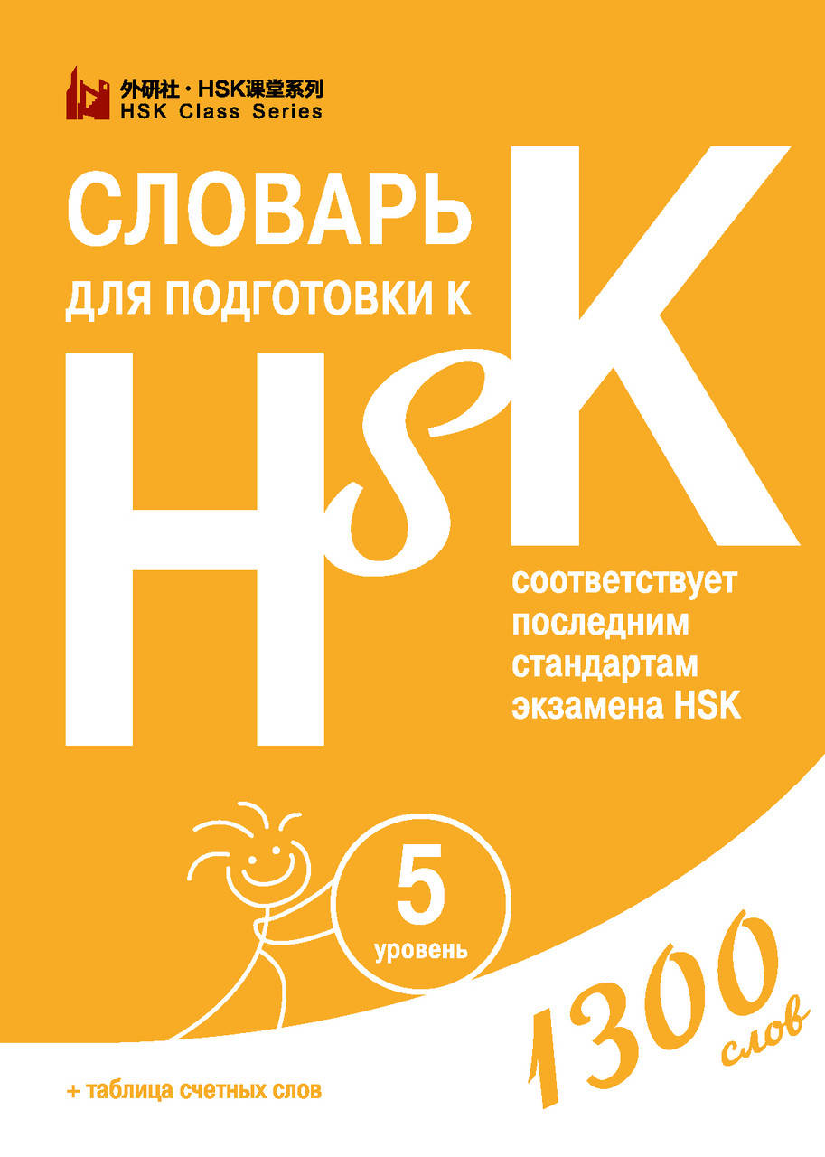 

Словарь для подготовки к HSK. Уровень 5