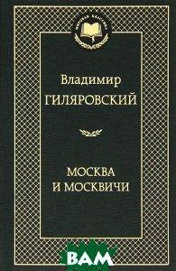 

Владимир Гиляровский Москва и москвичи
