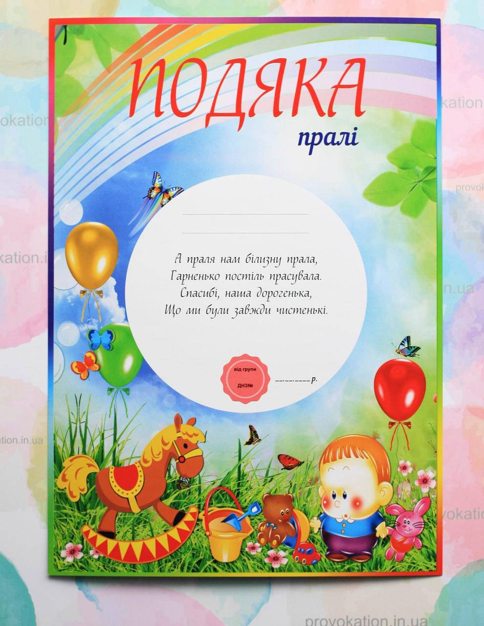 

Подяка для детского сада, Пралi