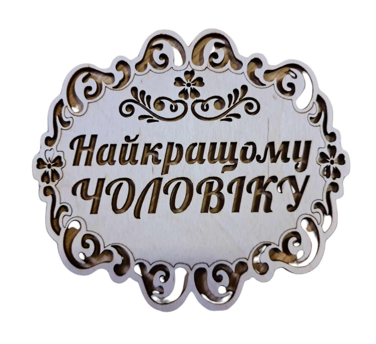 

Деревянная подставка под горячее "Найкращому чоловіку"