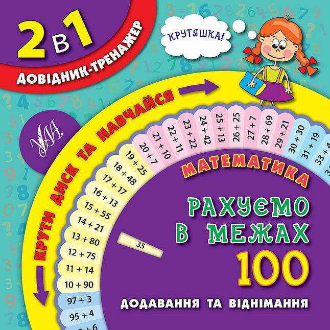 

Математика. Рахуємо в межах 100 1-4 класи