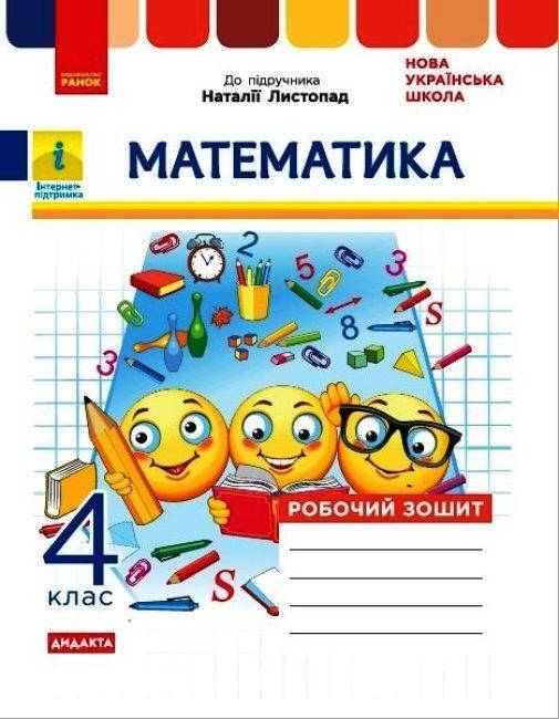 

НУШ 4 кл. Математика робочий зошит до підр. Листопад Н. арт. Н1217083У ISBN 9786170972590
