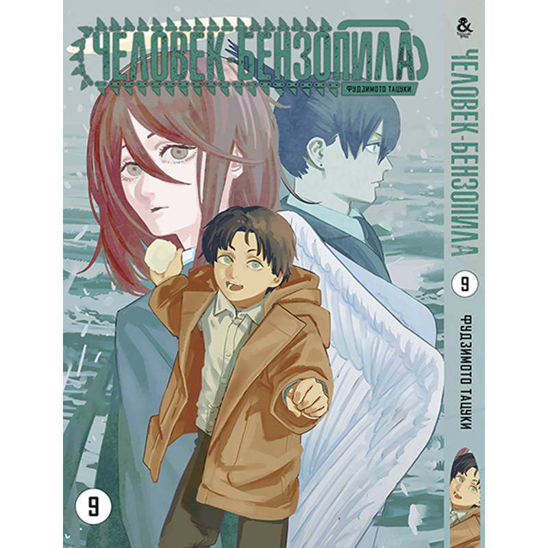 

Манга Человек-бензопила Том 09 | Chainsaw Man