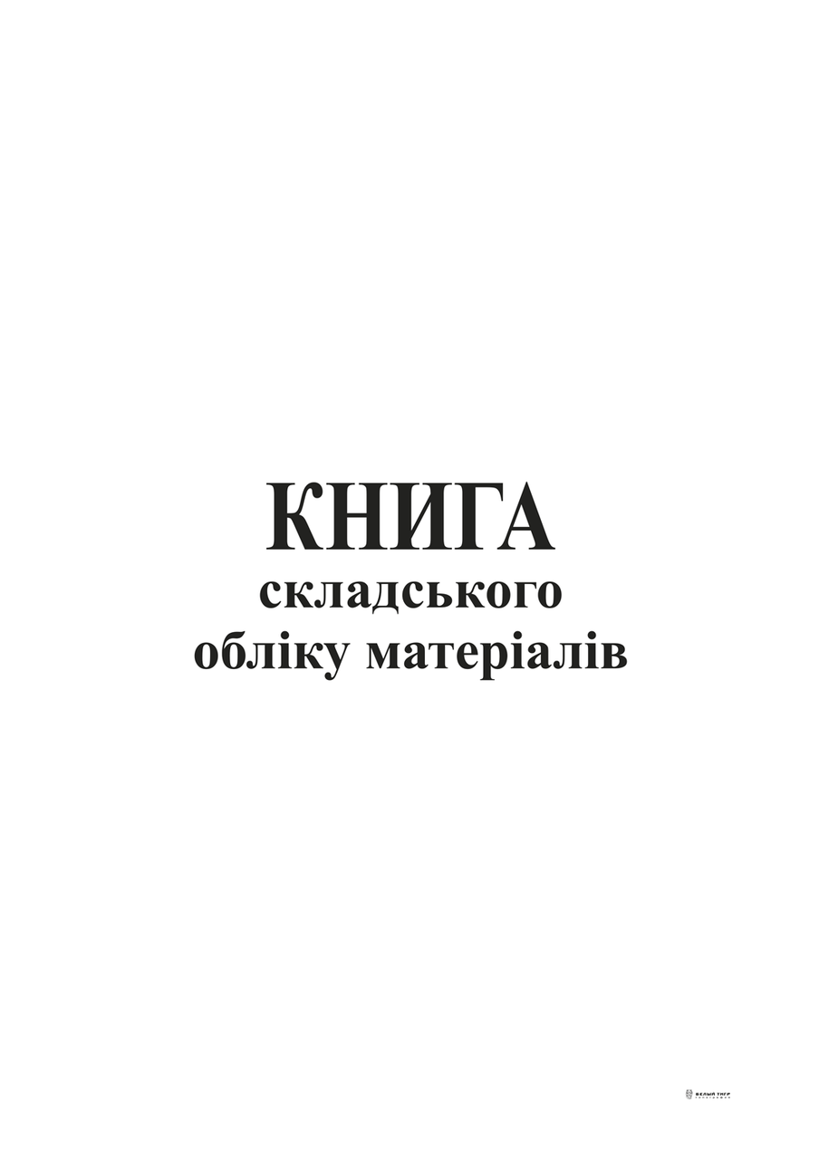 

Книга складского учета материалов офс 96 л