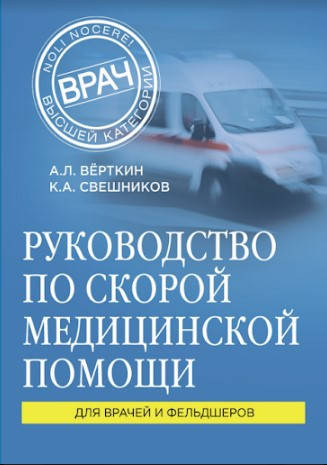 

Руководство по скорой медицинской помощи. Для врачей и фельдшеров
