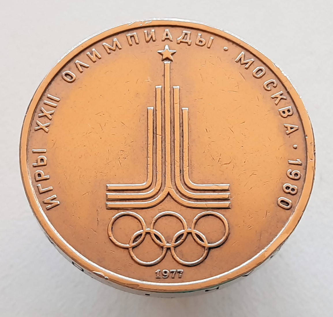 

СССР 1 рубль 1977 - летние Олимпийские Игры, Москва 1980 - Эмблема