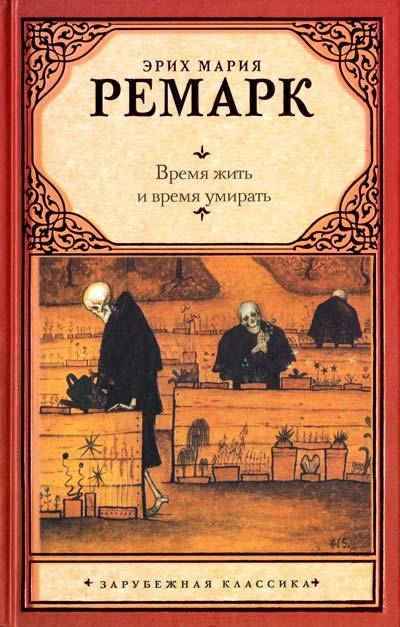 

Время жить и время умирать