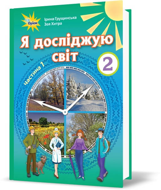 

2 клас | Я досліджую світ. Підручник. Частина 1, Грущинська | Оріон