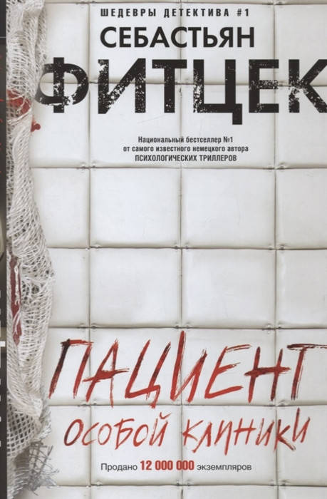

Фитцек С. Пациент особой клиники