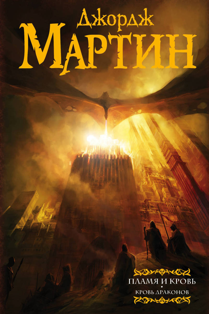 

Книга "Пламя и кровь. Кровь драконов" (978-5-17-111084-0) автор Джордж Мартин