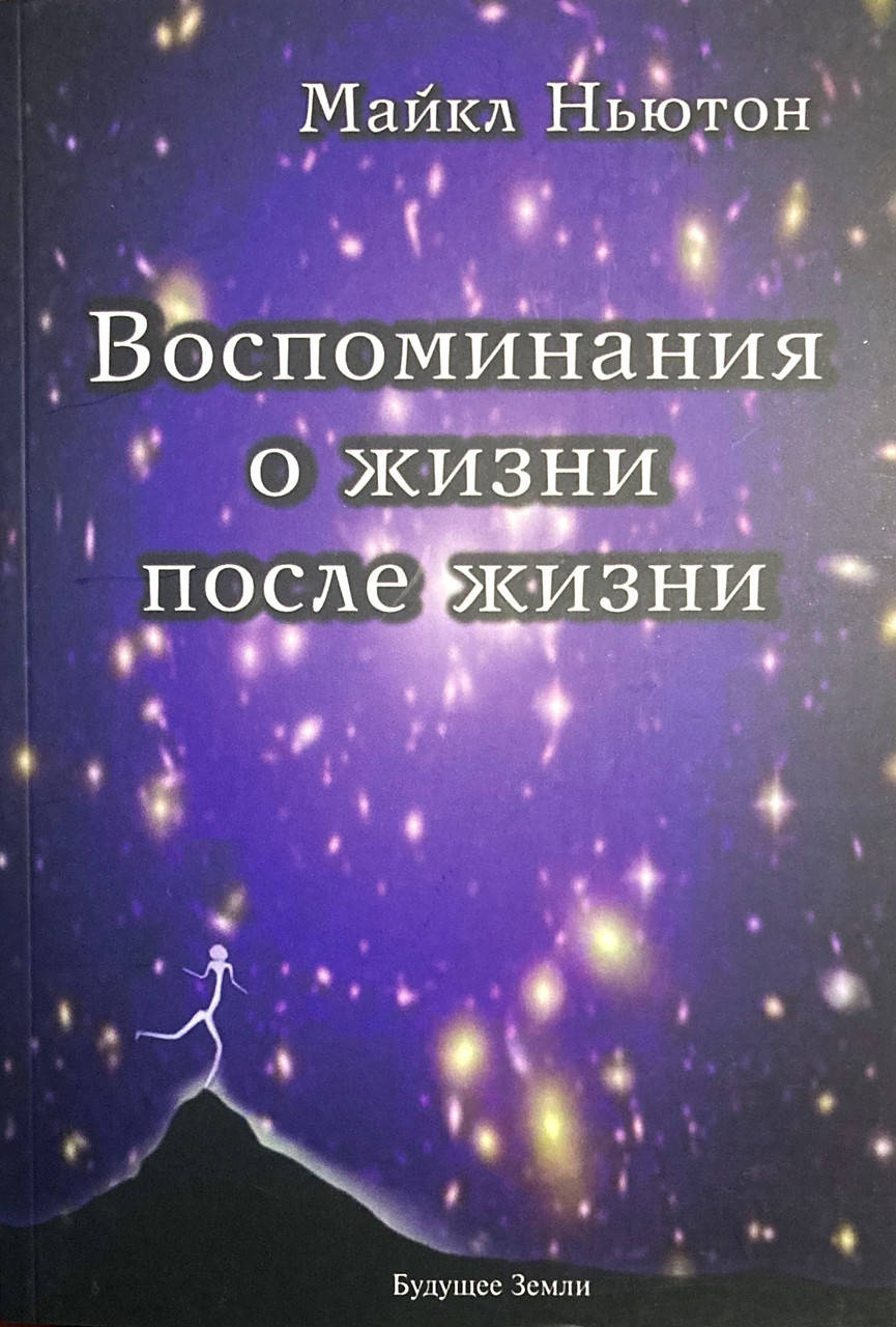 

Воспоминания о жизни после жизни (Майкл Ньютон)