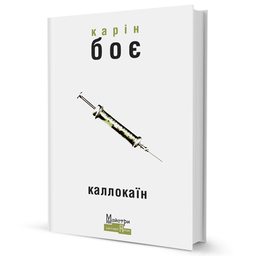 

Карін Боє Каллокаїн. Карін Боє.