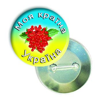 

Закатной значок круглый "Моя країна - Україна"