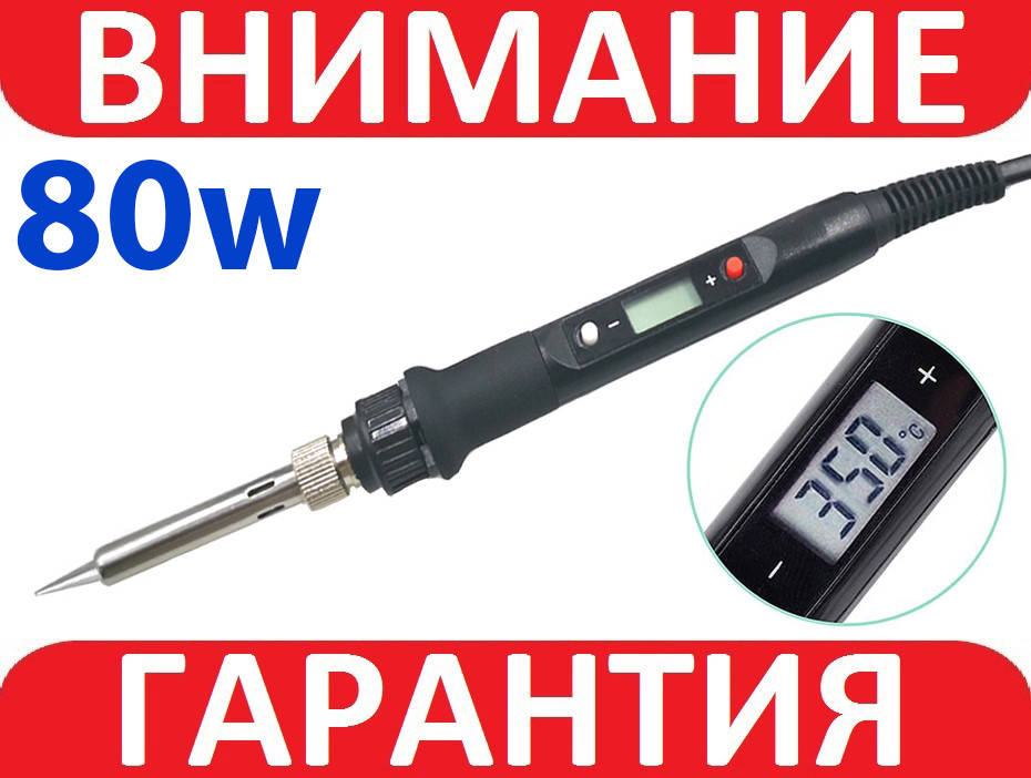 

Паяльник 80 Вт с регулировкой температуры
