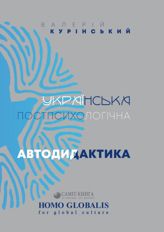 

Валерій Курінський Українська постпсихологічна автодидактика