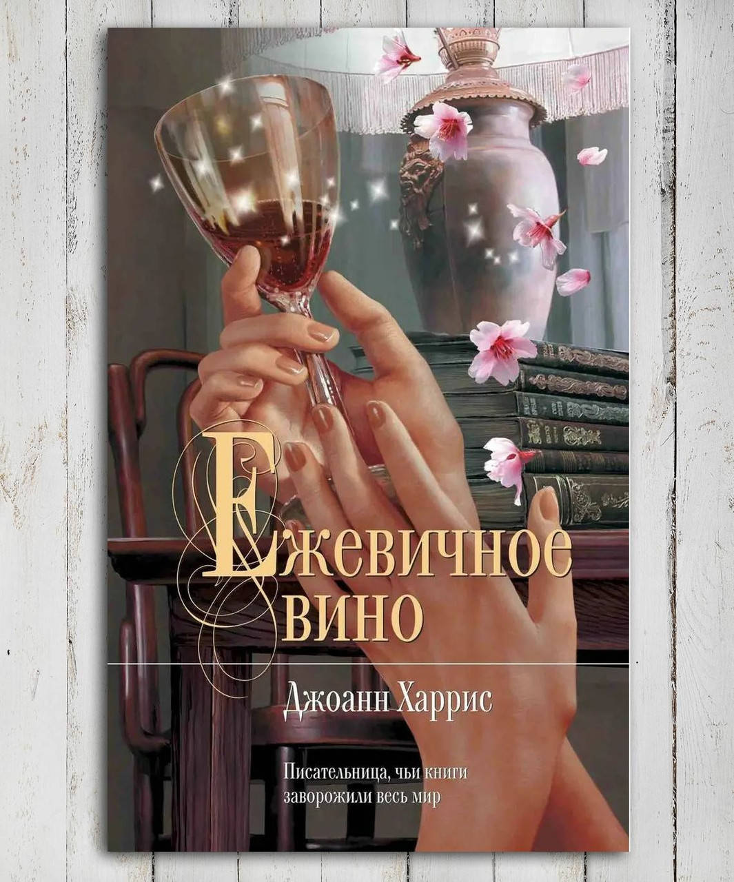 

Книга " Ежевичное вино " Джоанн Харрис
