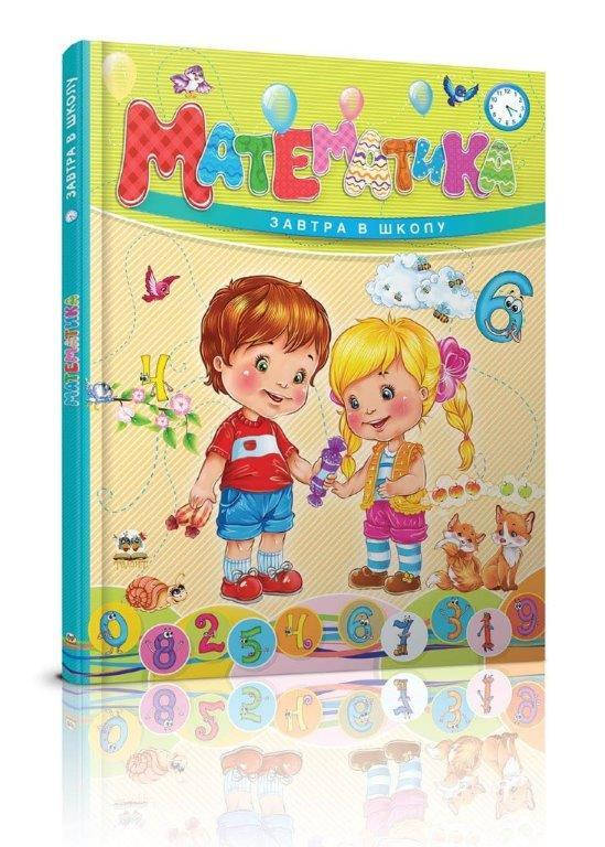 

Математика, Завтра в школу, 4+ (Укр.) Борзова В., 64 с.