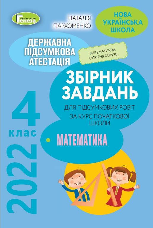 

ДПА 2022. Збірник завдань з математики. 4 клас. Пархоменко Н.Є. Генеза