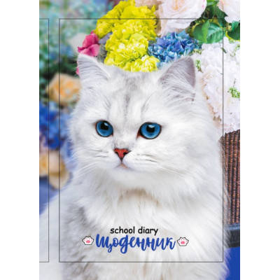 

Щоденник А5 / тв. обл. мат/ Белая кошка