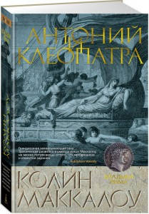 

Антоний и Клеопатра / Колин Маккалоу /