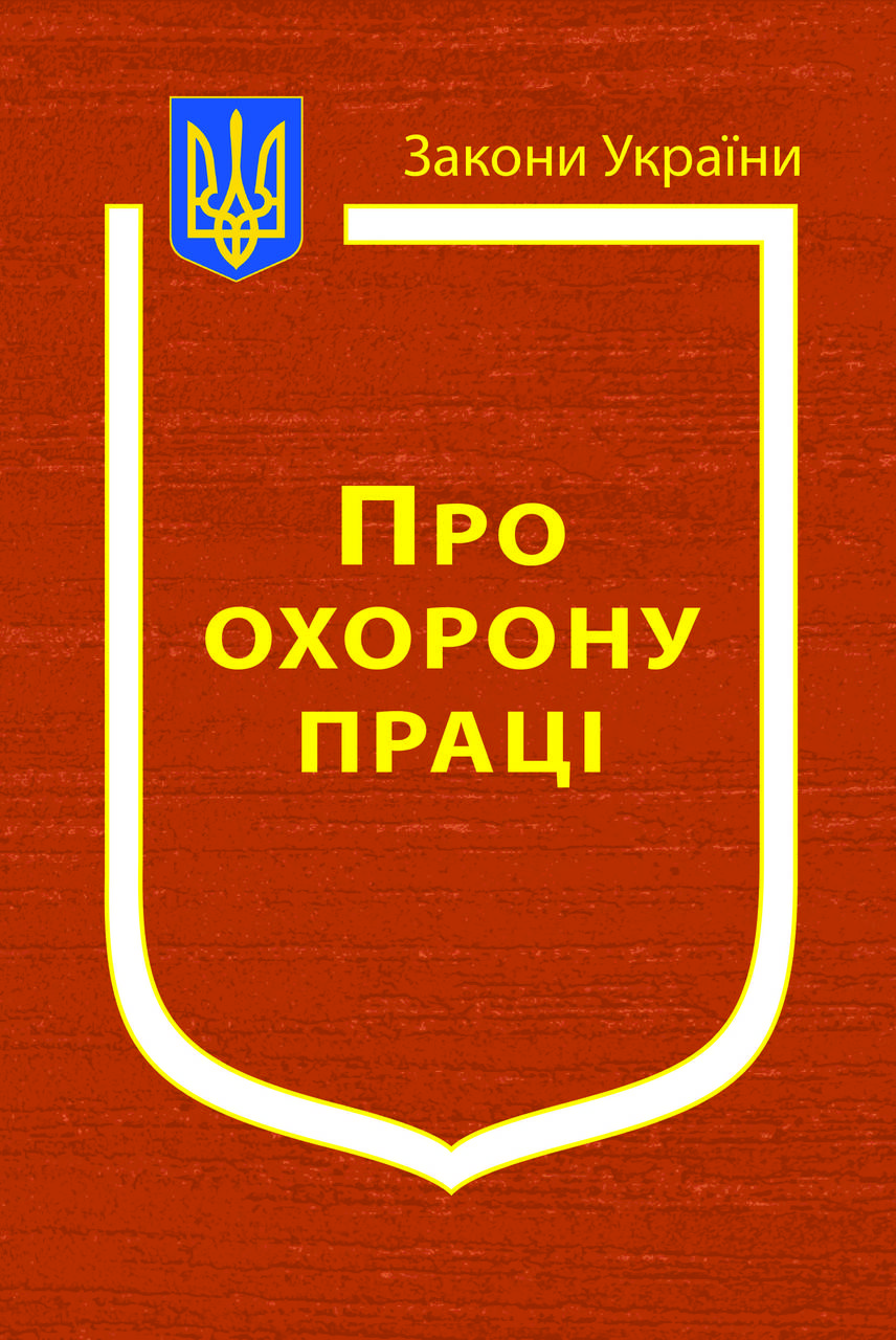 

Закон України Про Охорону праці