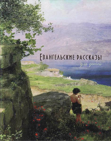 

Евангельские рассказы для детей. П. Н. Воздвиженский (артикул 3161)