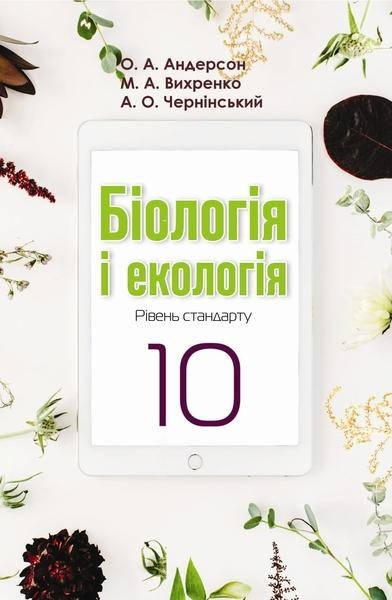 

Біологія. Підручник 10 клас. Андерсон О.А., Вихренко М.А.