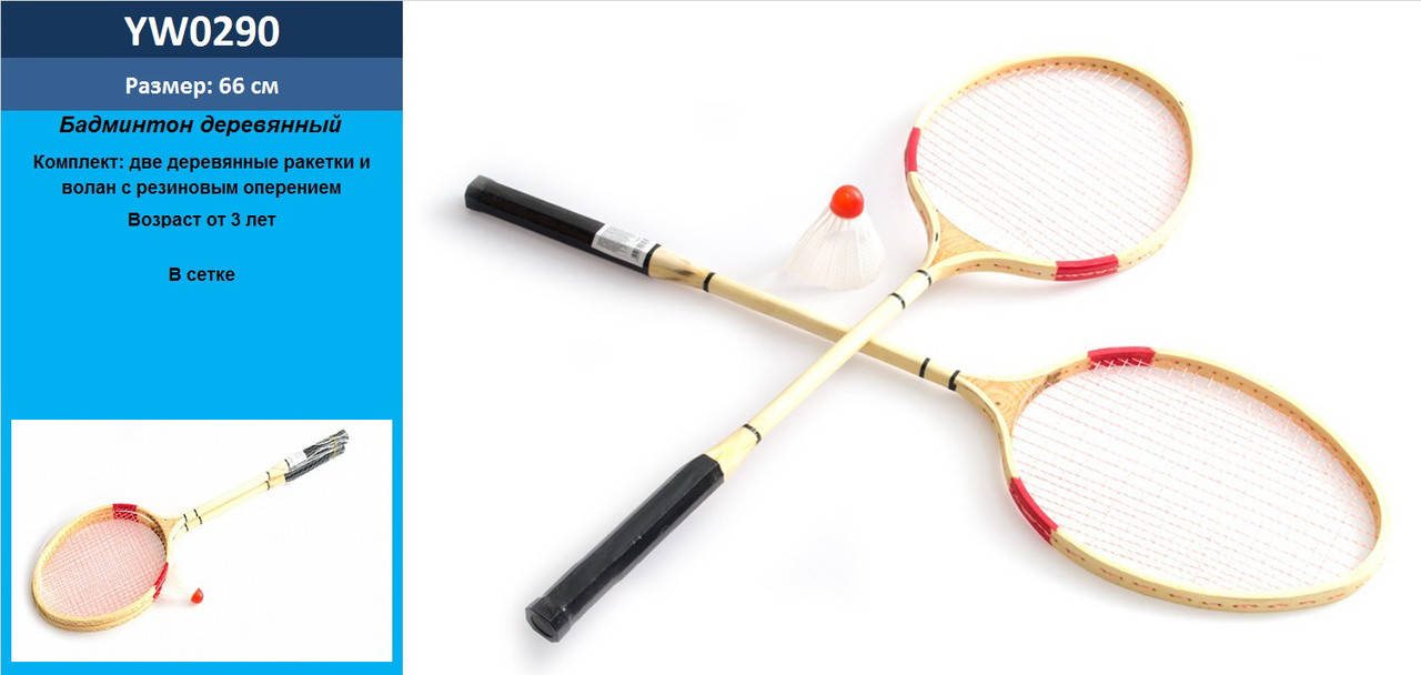 

Бадмінтон дерев'яний 2 ракетки воланчик в сітці 66 см YW0290