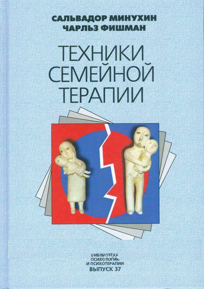Сальвадор минухин