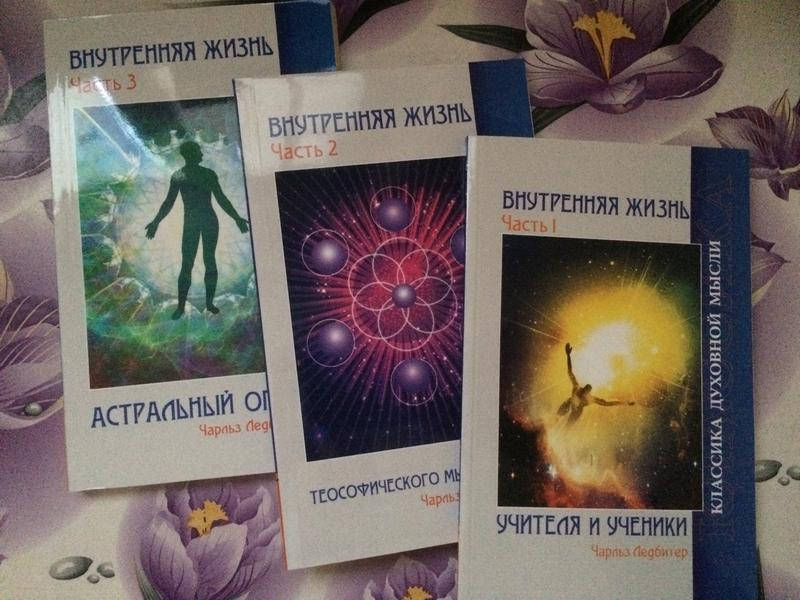 

Внутрення жизнь (3 книги вместе) | Ледбитер