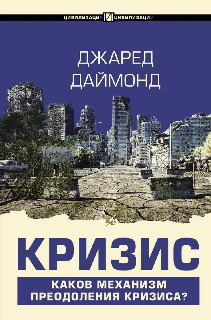 

Джаред Даймонд Кризис