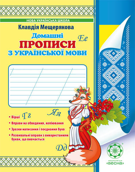 

Домашні прописи з української мови