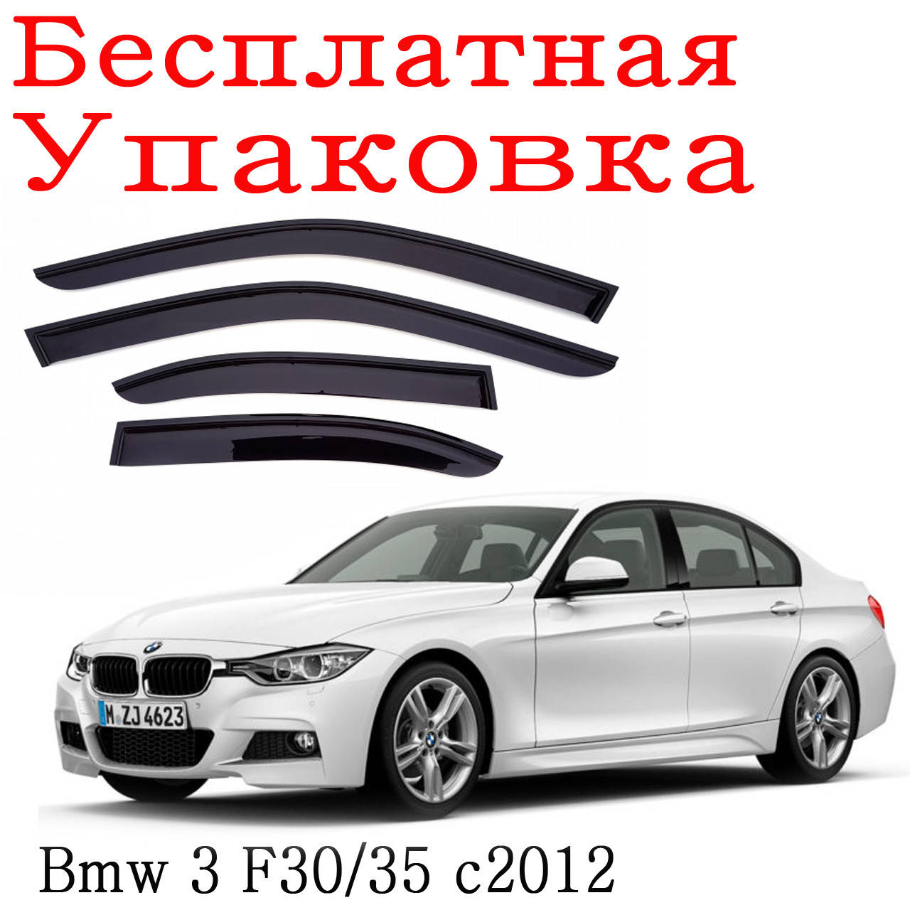 

Дефлекторы окон Bmw 3 F30/35 с 2012 ветровики