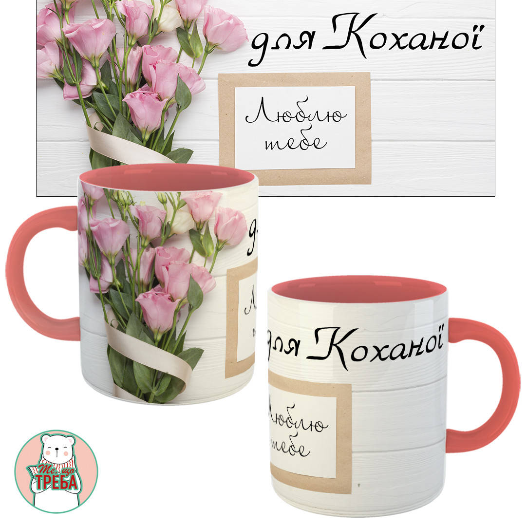 

Горнятко / чашка "Для Коханої. Люблю тебе" Рожевий
