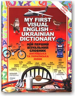 

Мій перший візуальний словник. Англійська та українська мови
