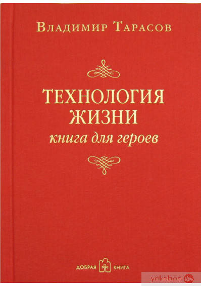 

Технология жизни. Книга для героев