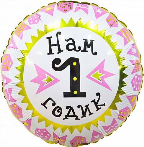 

Коло фольговане 18" з мал. "Нам 1 годик" для дівчинки рожевий AGURA, Розовый