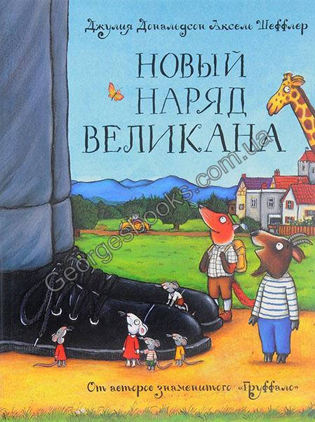 

Книга Новый наряд великана