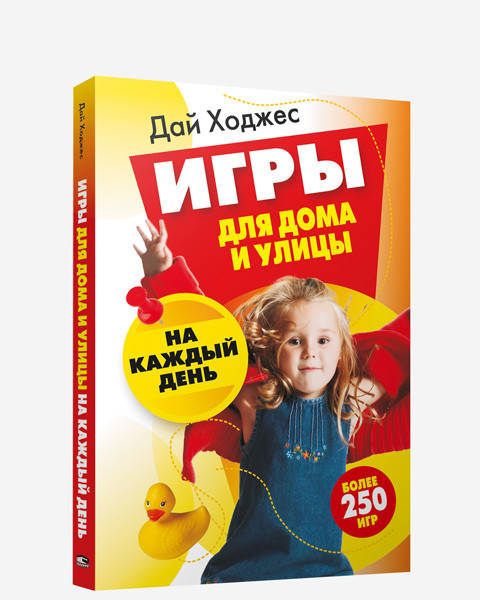 

Книга Игры для дома и улицы на каждый день. Автор - Дай Ходжес (Попурри)