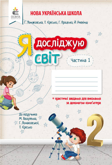 

ЄРЕСЬКО Т.П./Я ДОСЛІДЖУЮ СВІТ.РОБОЧИЙ ЗОШИТ.2 КЛАС. ЧАСТИНА 1