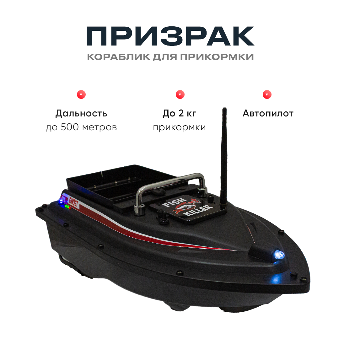 

Кораблик для прикормки Ghost Fish Killer черный до 2 кг 500 м | Катер прикормочный для рыбалки