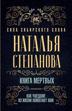 

Книга мертвых. Как ушедшие из жизни помогают нам