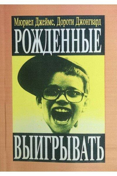 

Рожденные выигрывать